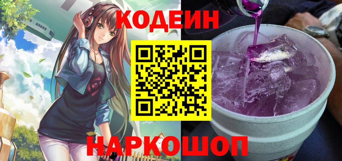 Codein напиток Lean (лин)  Норильск 