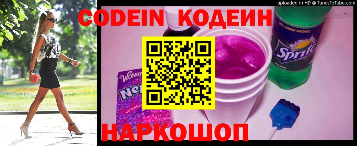 Кодеин Purple Drank Норильск