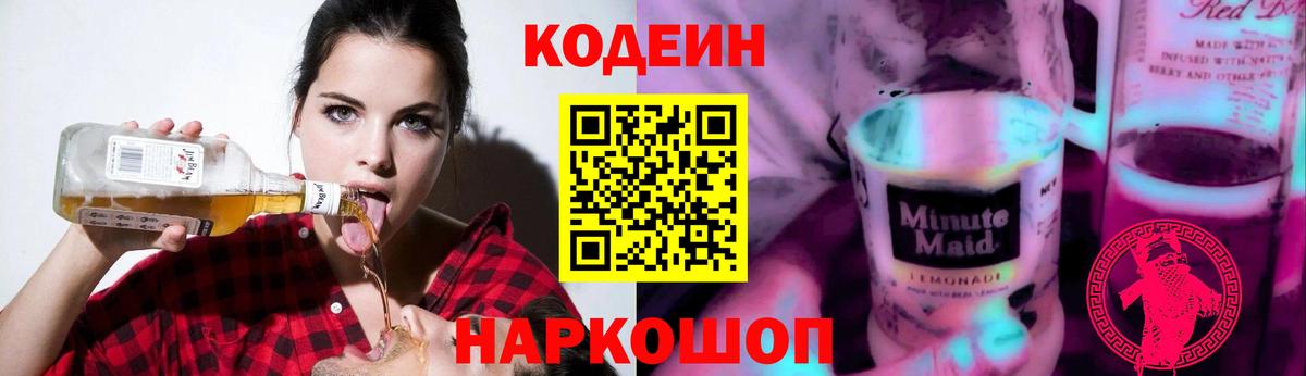Норильск  Codein Purple Drank  Кодеиновый сироп Lean Purple Drank  Вход с VPN 